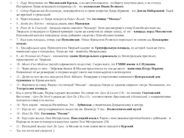 . 1 - Лувр. Безусловно это Московский Кремль, и по местоположению