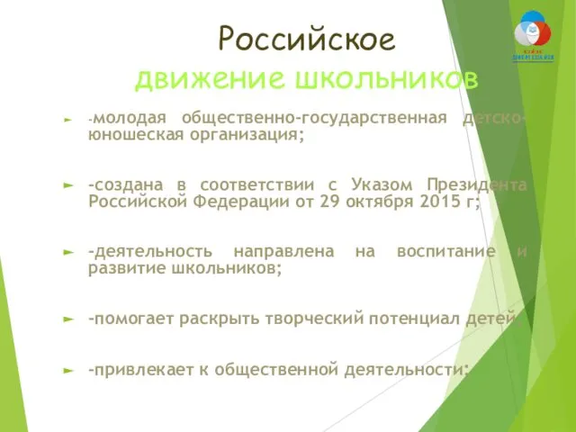 Российское движение школьников -молодая общественно-государственная детско-юношеская организация; -создана в соответствии с