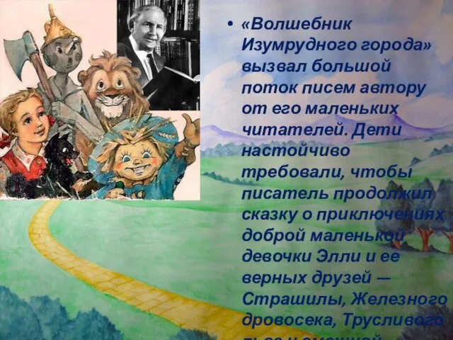 «Волшебник Изумрудного города» вызвал большой поток писем автору от его маленьких