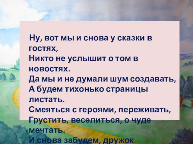 Ну, вот мы и снова у сказки в гостях, Никто не