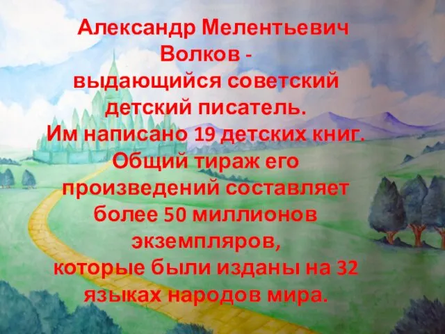 Александр Мелентьевич Волков - выдающийся советский детский писатель. Им написано 19