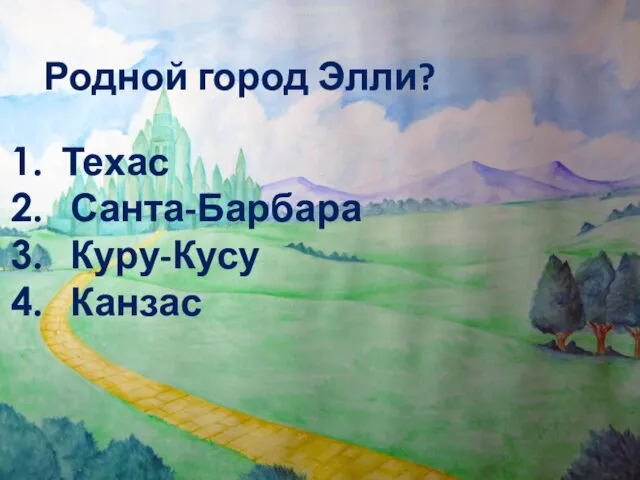 Родной город Элли? Техас Санта-Барбара Куру-Кусу Канзас