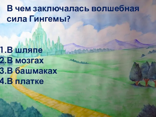 В чем заключалась волшебная сила Гингемы? В шляпе В мозгах В башмаках В платке