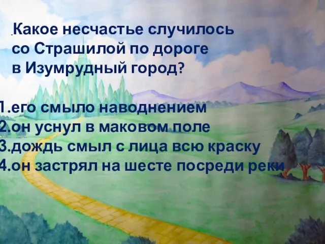 Какое несчастье случилось со Страшилой по дороге в Изумрудный город? его