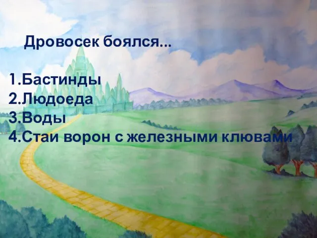 Дровосек боялся... Бастинды Людоеда Воды Стаи ворон с железными клювами