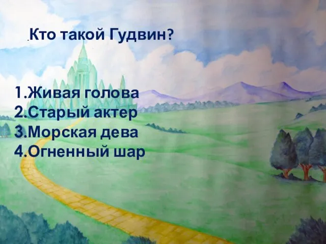 Кто такой Гудвин? Живая голова Старый актер Морская дева Огненный шар