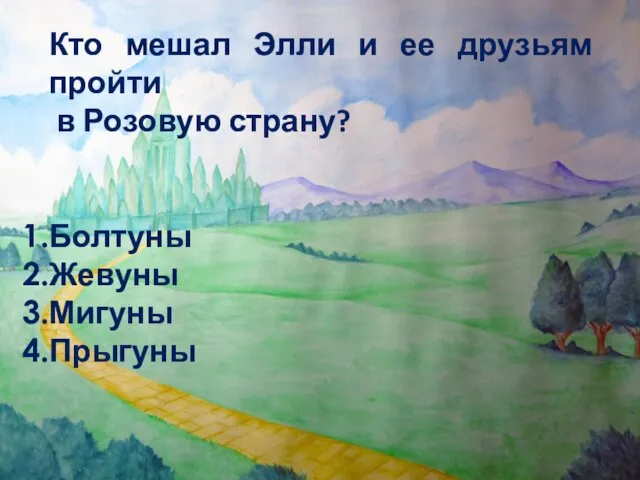 Кто мешал Элли и ее друзьям пройти в Розовую страну? Болтуны Жевуны Мигуны Прыгуны