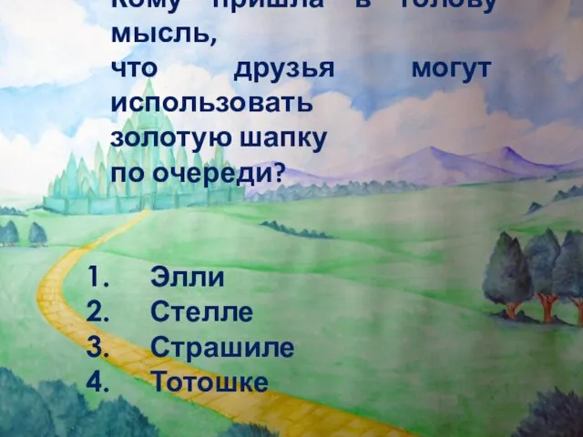 Кому пришла в голову мысль, что друзья могут использовать золотую шапку