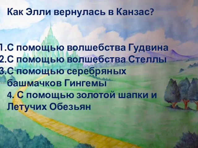 Как Элли вернулась в Канзас? С помощью волшебства Гудвина С помощью