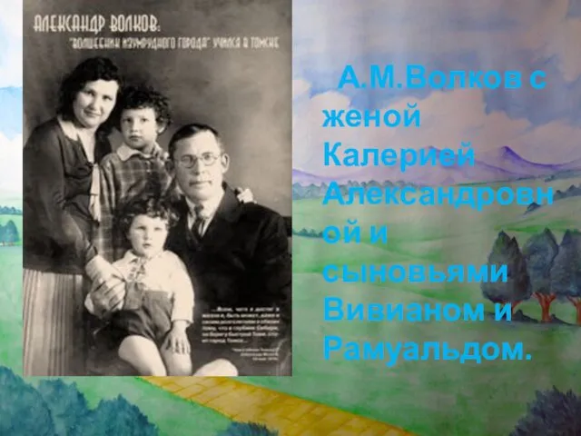 А.М.Волков с женой Калерией Александровной и сыновьями Вивианом и Рамуальдом.