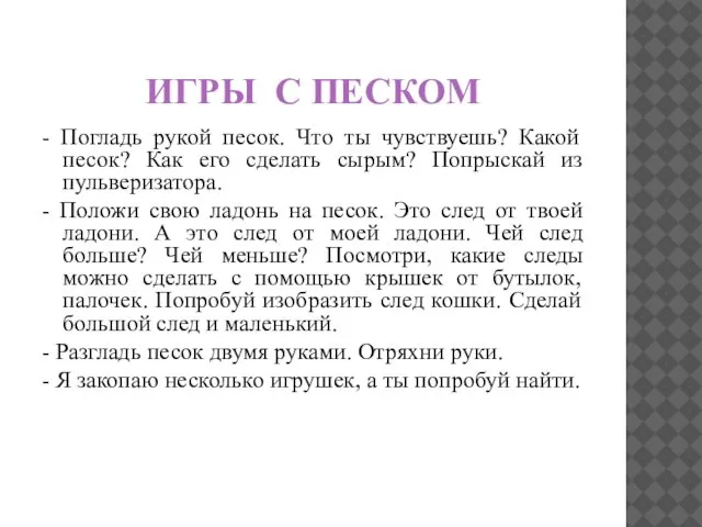 ИГРЫ С ПЕСКОМ - Погладь рукой песок. Что ты чувствуешь? Какой