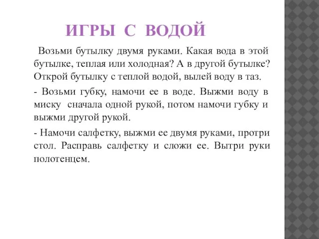 ИГРЫ С ВОДОЙ Возьми бутылку двумя руками. Какая вода в этой