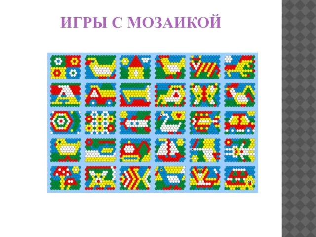 ИГРЫ С МОЗАИКОЙ