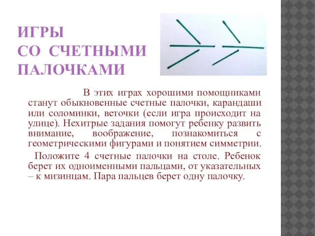 ИГРЫ СО СЧЕТНЫМИ ПАЛОЧКАМИ В этих играх хорошими помощниками станут обыкновенные