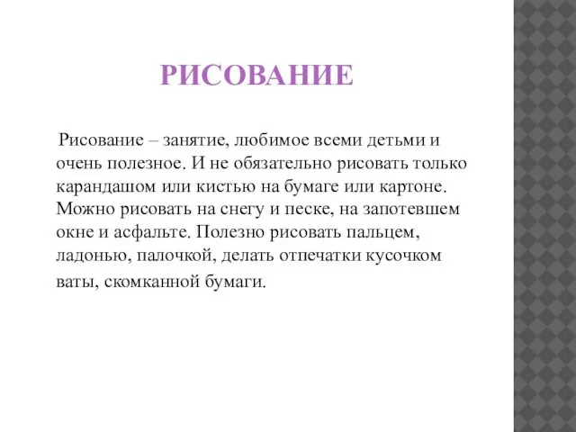 РИСОВАНИЕ Рисование – занятие, любимое всеми детьми и очень полезное. И