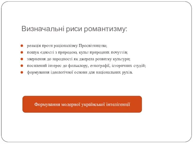 Визначальні риси романтизму: реакція проти раціоналізму Просвітництва; пошук єдності з природою,