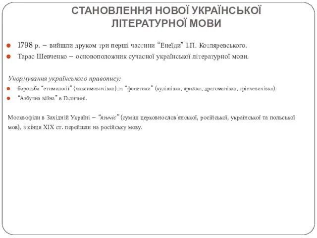 СТАНОВЛЕННЯ НОВОЇ УКРАЇНСЬКОЇ ЛІТЕРАТУРНОЇ МОВИ 1798 р. – вийшли друком три