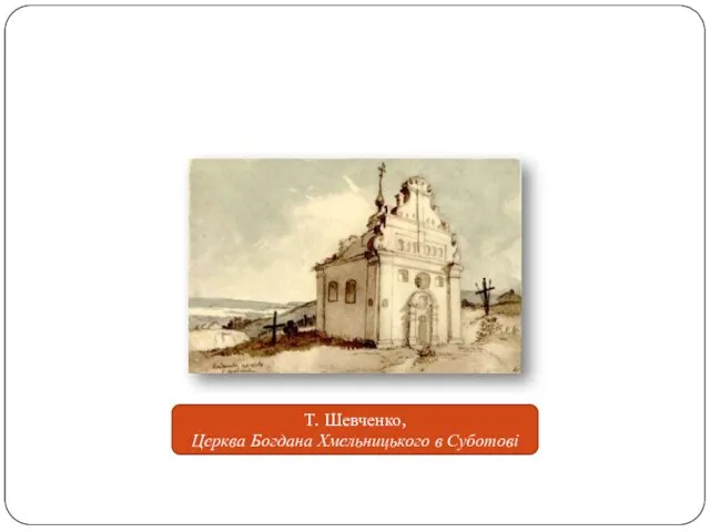 Т. Шевченко, Церква Богдана Хмельницького в Суботові