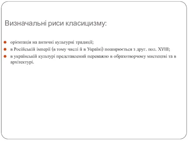 Визначальні риси класицизму: орієнтація на античні культурні традиції; в Російській імперії