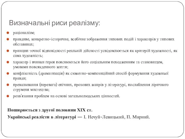 Визначальні риси реалізму: раціоналізм; правдиве, конкретно-історичне, всебічне зображення типових подій і