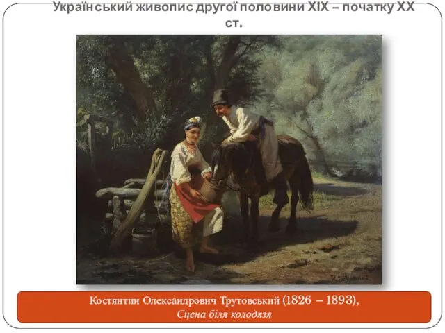 Український живопис другої половини ХІХ – початку ХХ ст. Костянтин Олександрович