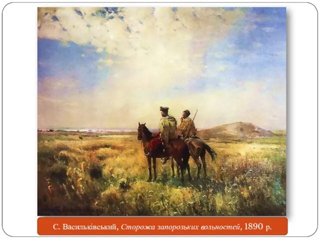 С. Васильківський, Сторожа запорозьких вольностей, 1890 р.