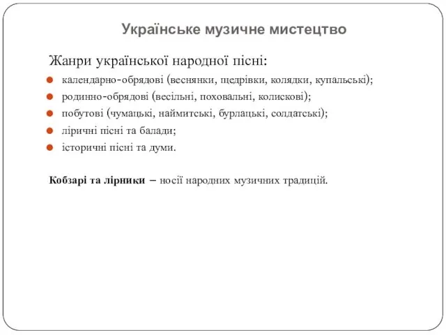 Українське музичне мистецтво Жанри української народної пісні: календарно-обрядові (веснянки, щедрівки, колядки,