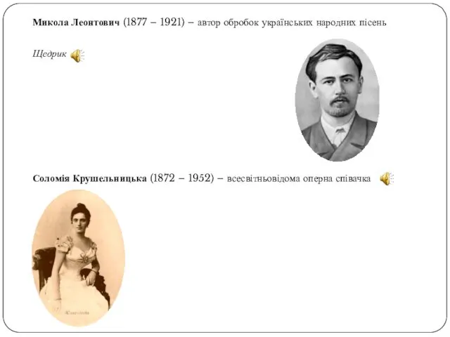 Микола Леонтович (1877 – 1921) – автор обробок українських народних пісень