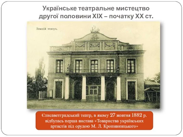 Українське театральне мистецтво другої половини ХІХ – початку ХХ ст. Єлисаветградський