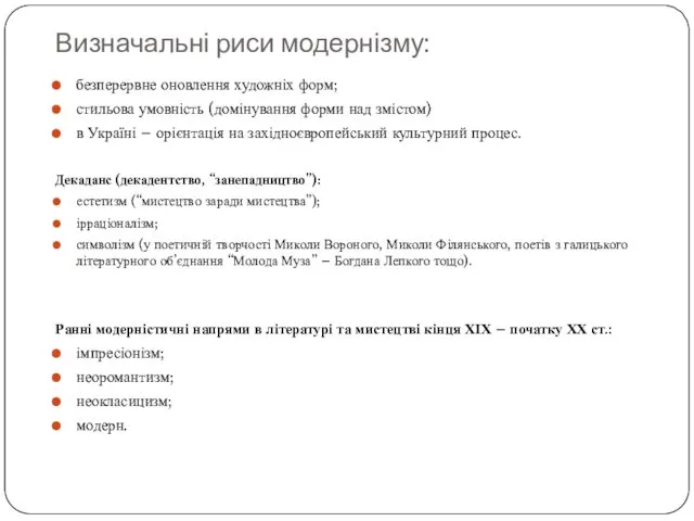 Визначальні риси модернізму: безперервне оновлення художніх форм; стильова умовність (домінування форми