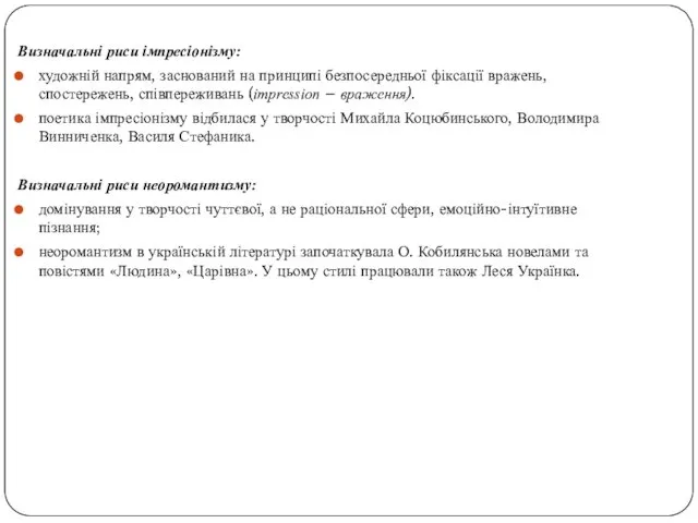 Визначальні риси імпресіонізму: художній напрям, заснований на принципі безпосередньої фіксації вражень,