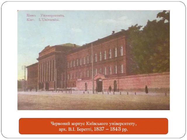 Червоний корпус Київського університету, арх. В.І. Беретті, 1837 – 1843 рр.