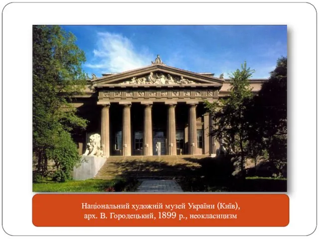 Національний художній музей України (Київ), арх. В. Городецький, 1899 р., неокласицизм