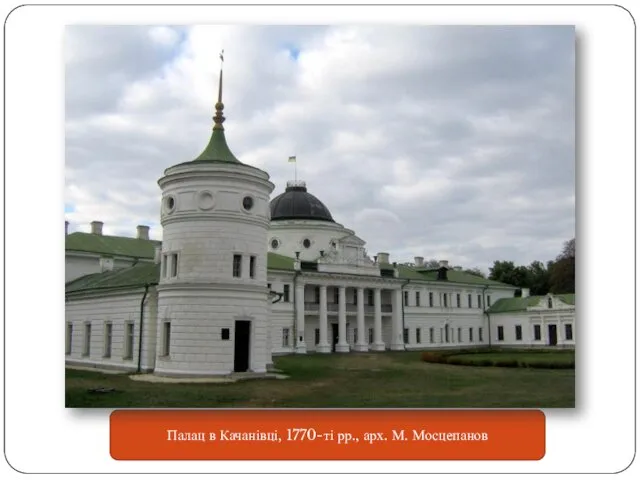 Палац в Качанівці, 1770-ті рр., арх. М. Мосцепанов