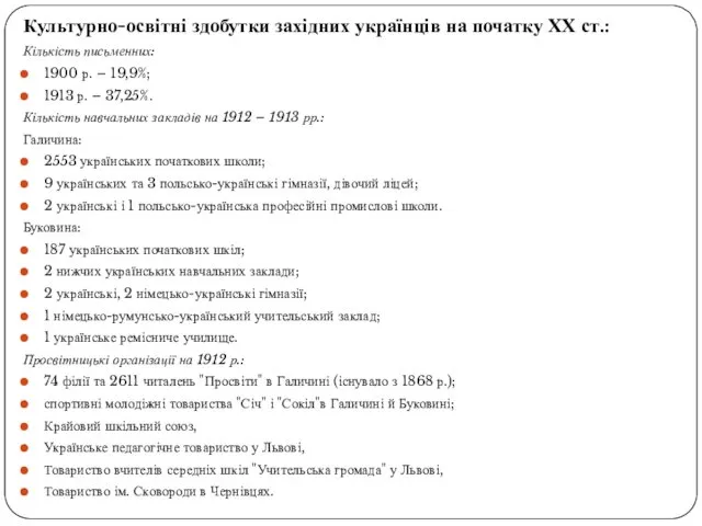 Культурно-освітні здобутки західних українців на початку ХХ ст.: Кількість письменних: 1900