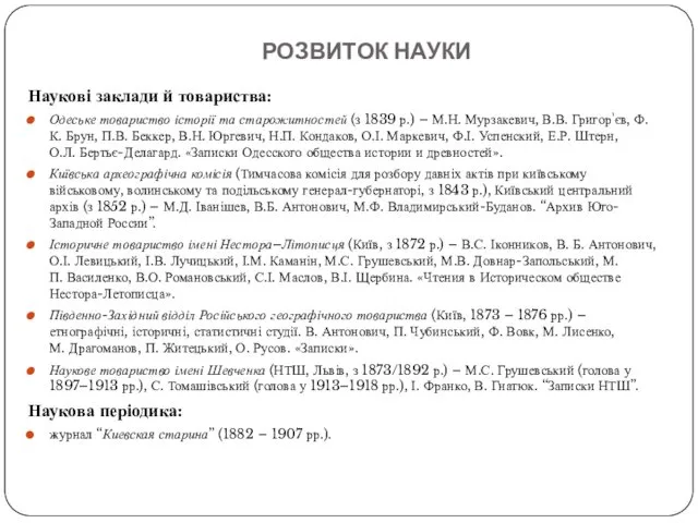 РОЗВИТОК НАУКИ Наукові заклади й товариства: Одеське товариство історії та старожитностей