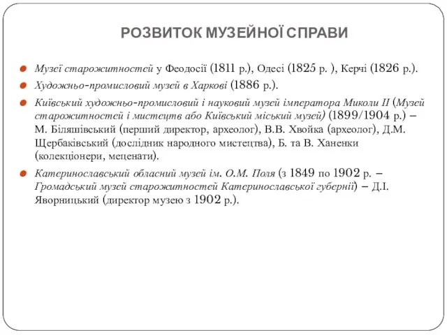 РОЗВИТОК МУЗЕЙНОЇ СПРАВИ Музеї старожитностей у Феодосії (1811 р.), Одесі (1825