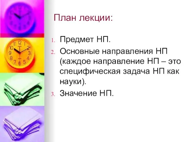 План лекции: Предмет НП. Основные направления НП (каждое направление НП –