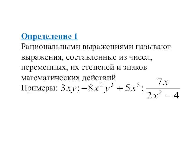 Определение 1 Рациональными выражениями называют выражения, составленные из чисел, переменных, их