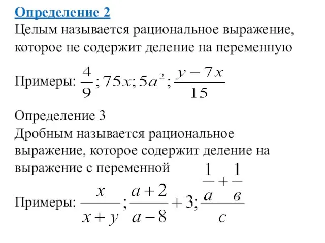 Определение 2 Целым называется рациональное выражение, которое не содержит деление на