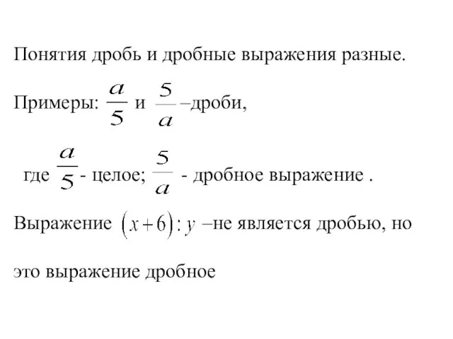 Понятия дробь и дробные выражения разные. Примеры: и –дроби, где -