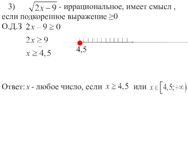 4,5 3) - иррациональное, имеет смысл , если подкоренное выражение ≥0