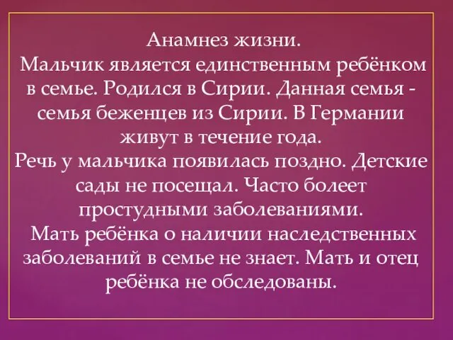 Анамнез жизни. Мальчик является единственным ребёнком в семье. Родился в Сирии.