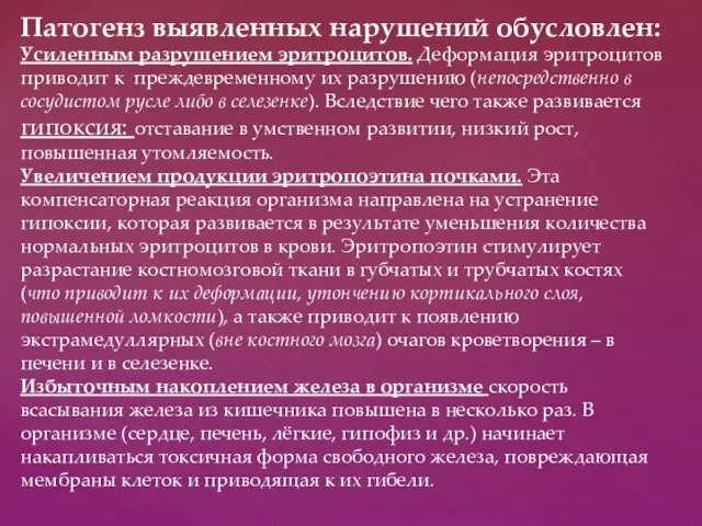 Патогенз выявленных нарушений обусловлен: Усиленным разрушением эритроцитов. Деформация эритроцитов приводит к