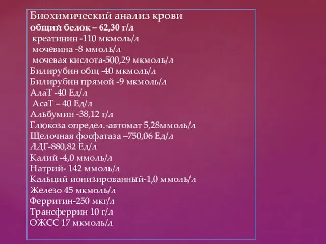 Биохимический анализ крови общий белок – 62,30 г/л креатинин -110 мкмоль/л