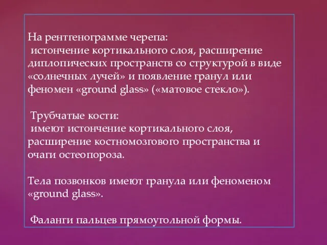 На рентгенограмме черепа: истончение кортикального слоя, расширение диплопических пространств со структурой