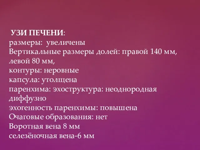 УЗИ ПЕЧЕНИ: размеры: увеличены Вертикальные размеры долей: правой 140 мм, левой