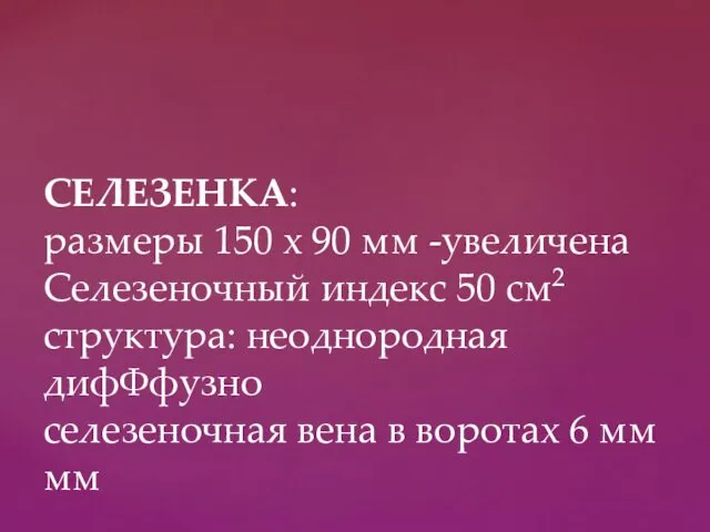 СЕЛЕЗЕНКА: размеры 150 х 90 мм -увеличена Селезеночный индекс 50 см2