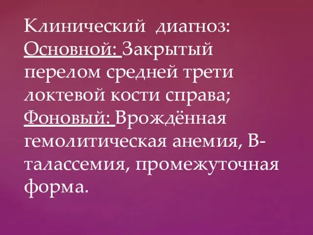 Клинический диагноз: Основной: Закрытый перелом средней трети локтевой кости справа; Фоновый: