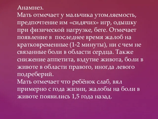 Анамнез. Мать отмечает у мальчика утомляемость, предпочтение им «сидячих» игр, одышку